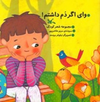 وای اگر دم داشتم!